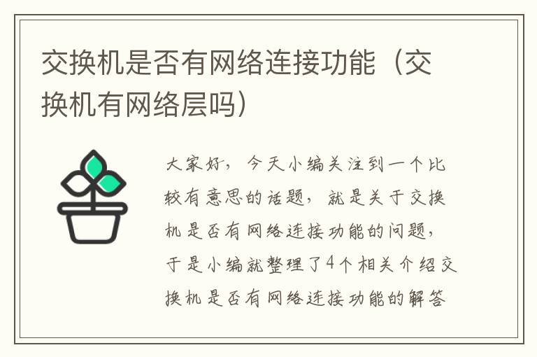 交换机是否有网络连接功能（交换机有网络层吗）