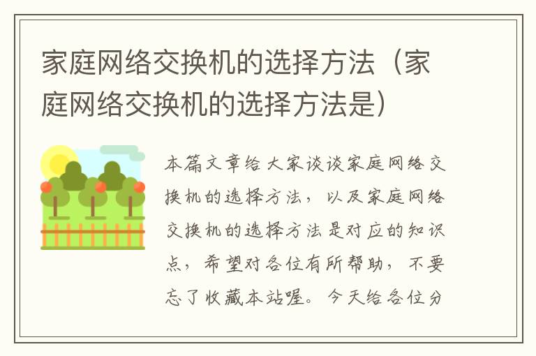 家庭网络交换机的选择方法（家庭网络交换机的选择方法是）