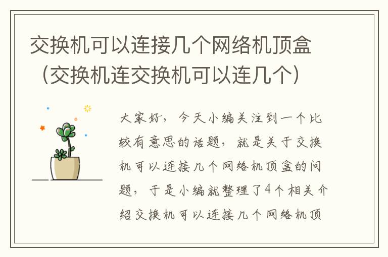 交换机可以连接几个网络机顶盒（交换机连交换机可以连几个）