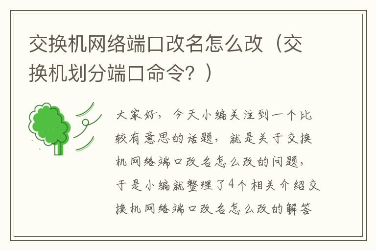 交换机网络端口改名怎么改（交换机划分端口命令？）