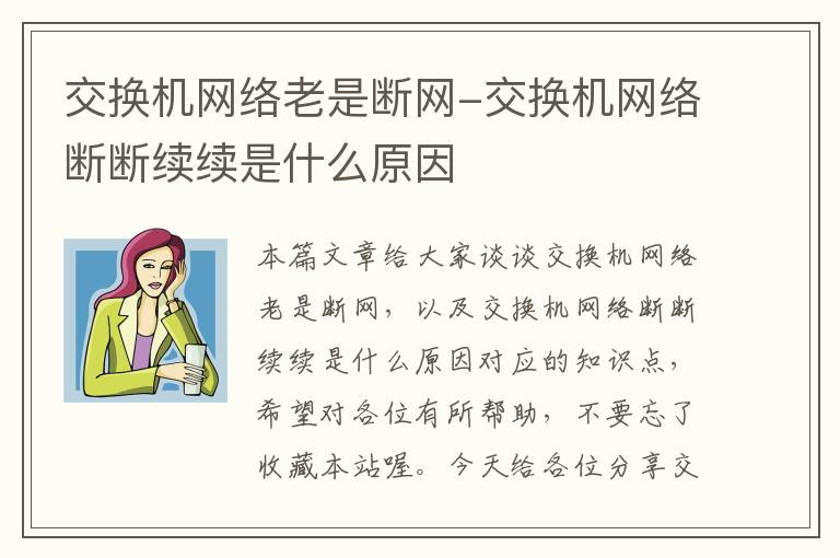 交换机网络老是断网-交换机网络断断续续是什么原因