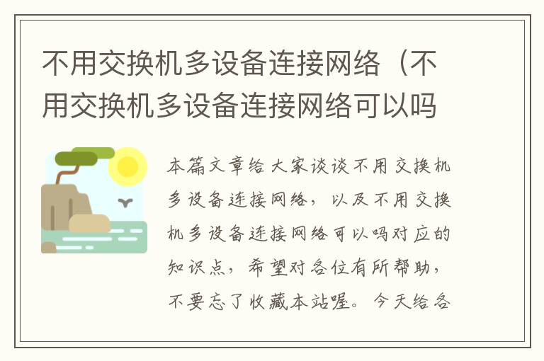 不用交换机多设备连接网络（不用交换机多设备连接网络可以吗）