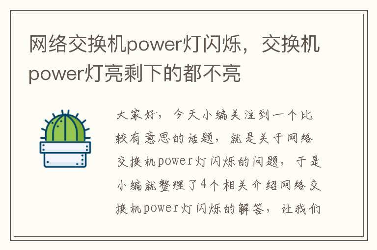 网络交换机power灯闪烁，交换机power灯亮剩下的都不亮