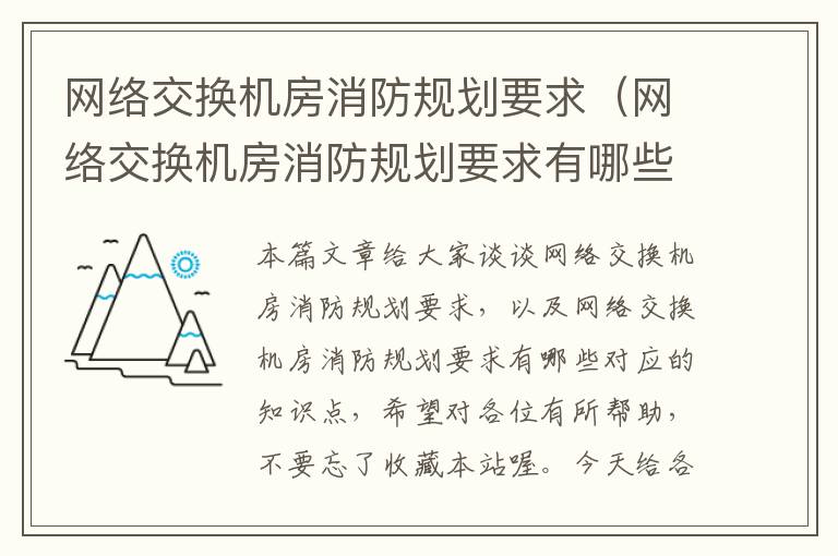 网络交换机房消防规划要求（网络交换机房消防规划要求有哪些）