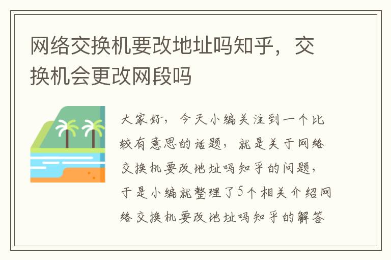 网络交换机要改地址吗知乎，交换机会更改网段吗