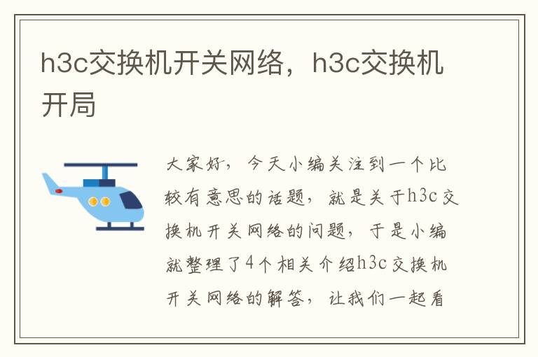 h3c交换机开关网络，h3c交换机开局