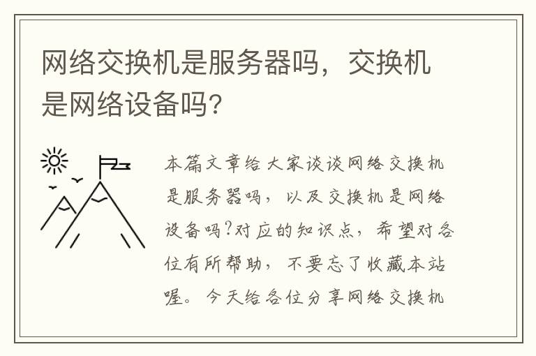 网络交换机是服务器吗，交换机是网络设备吗?