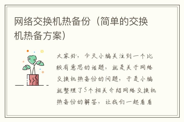 网络交换机热备份（简单的交换机热备方案）