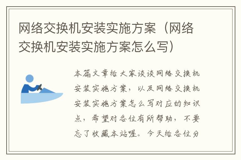 网络交换机安装实施方案（网络交换机安装实施方案怎么写）