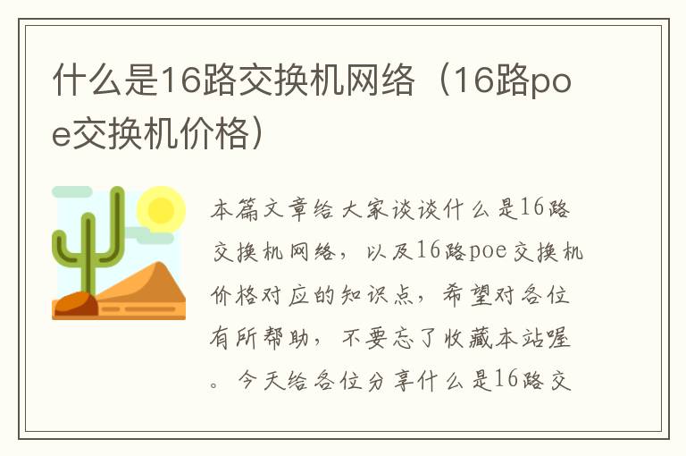 什么是16路交换机网络（16路poe交换机价格）