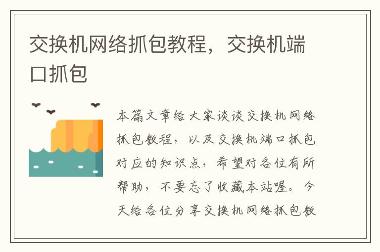 交换机网络抓包教程，交换机端口抓包