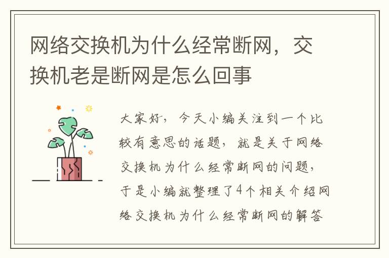 网络交换机为什么经常断网，交换机老是断网是怎么回事