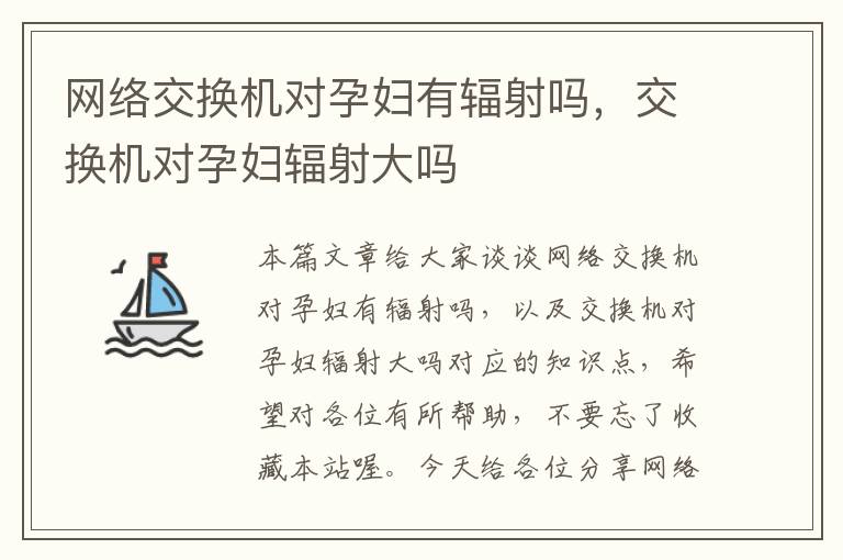 网络交换机对孕妇有辐射吗，交换机对孕妇辐射大吗