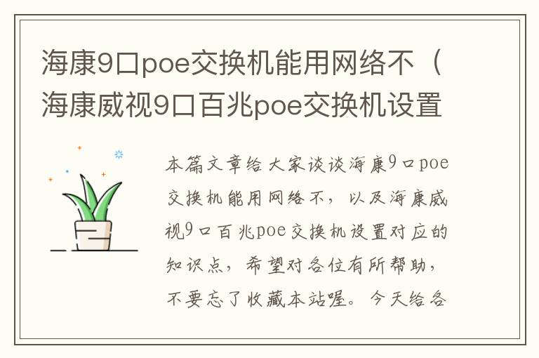 海康9口poe交换机能用网络不（海康威视9口百兆poe交换机设置）