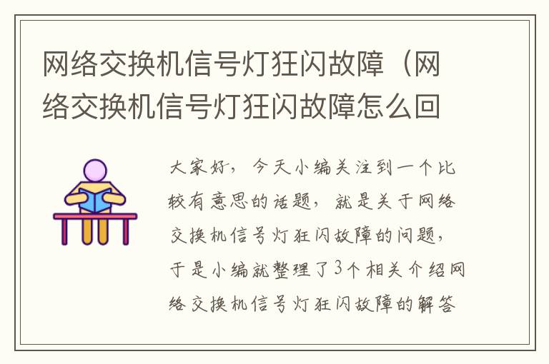 网络交换机信号灯狂闪故障（网络交换机信号灯狂闪故障怎么回事）