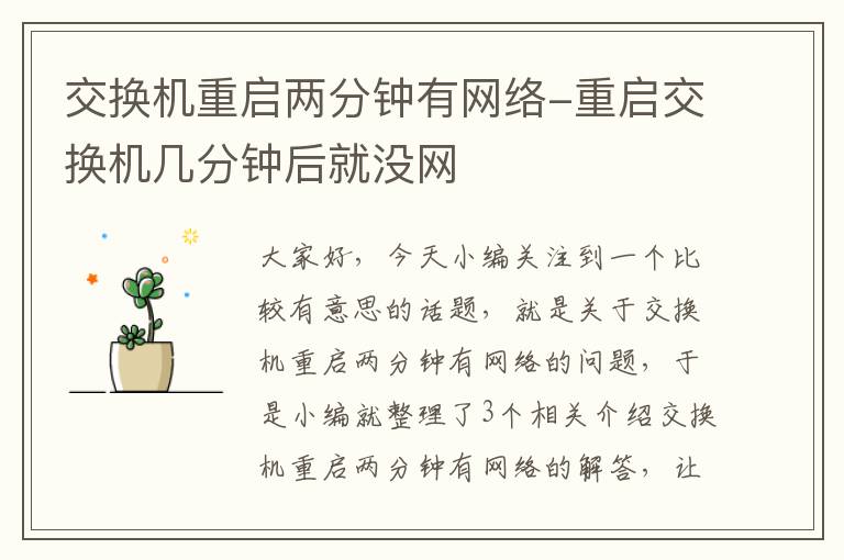 交换机重启两分钟有网络-重启交换机几分钟后就没网