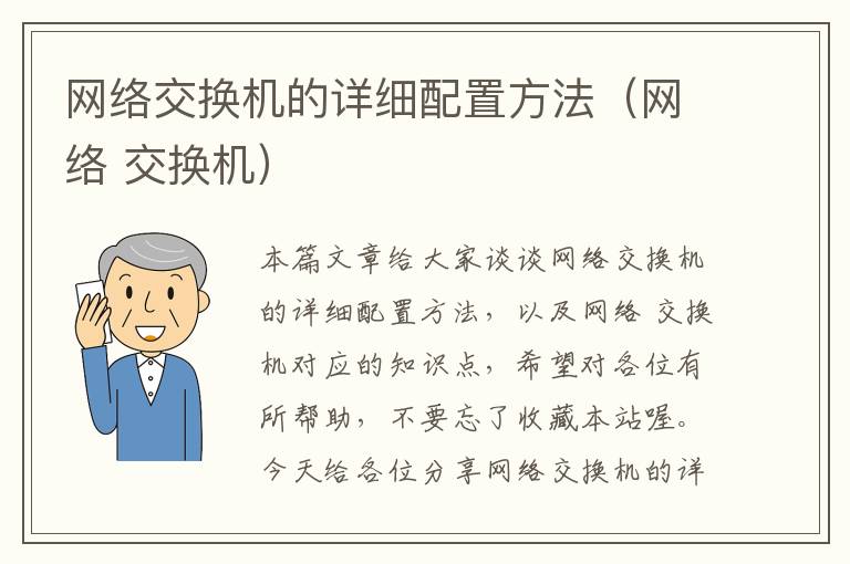 网络交换机的详细配置方法（网络 交换机）