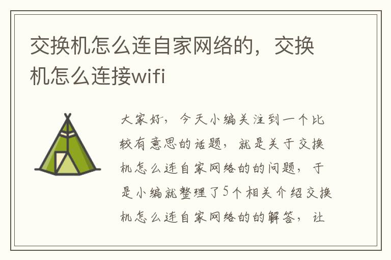 交换机怎么连自家网络的，交换机怎么连接wifi