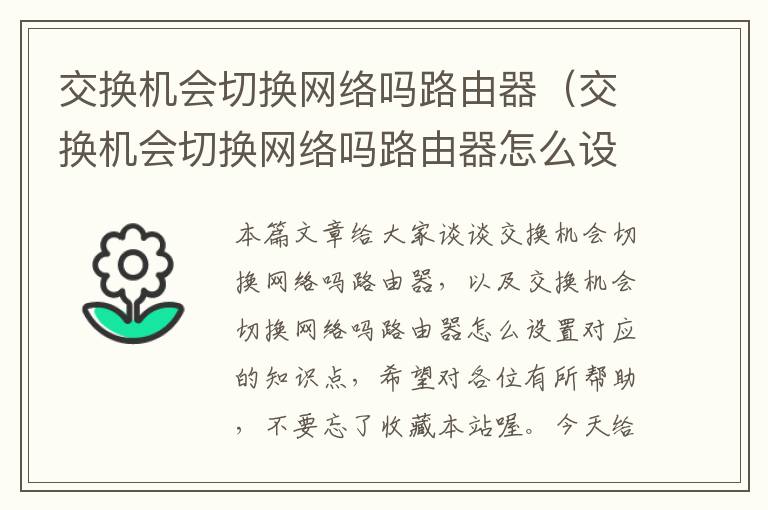 交换机会切换网络吗路由器（交换机会切换网络吗路由器怎么设置）