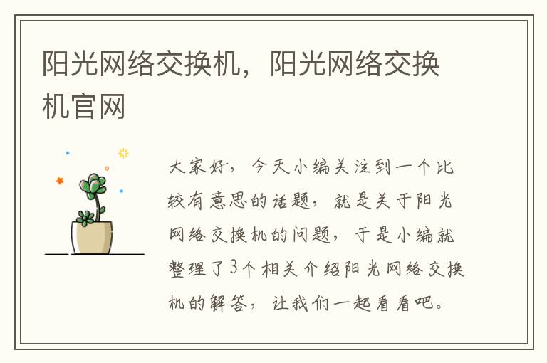 阳光网络交换机，阳光网络交换机官网