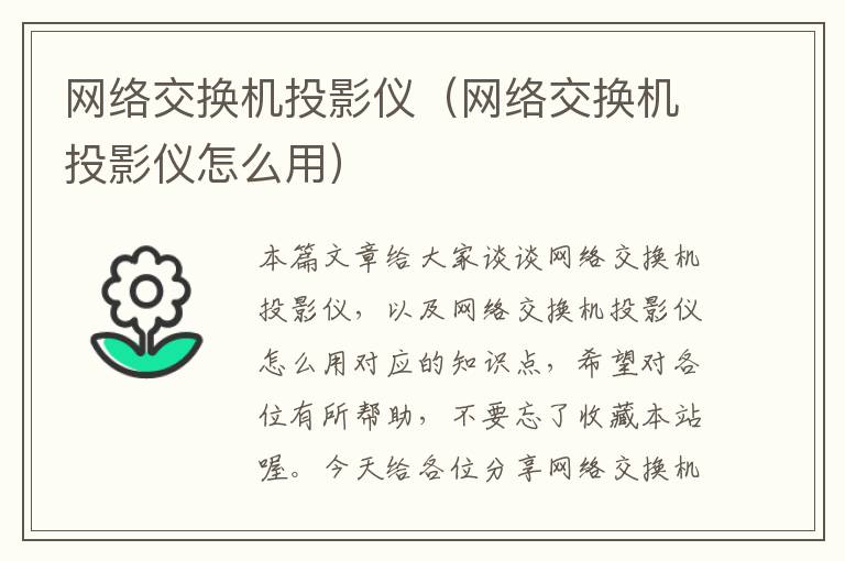 网络交换机投影仪（网络交换机投影仪怎么用）