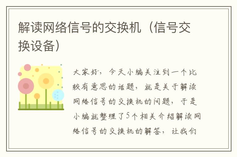 解读网络信号的交换机（信号交换设备）