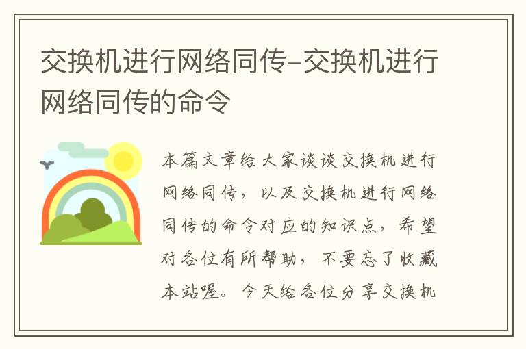 交换机进行网络同传-交换机进行网络同传的命令