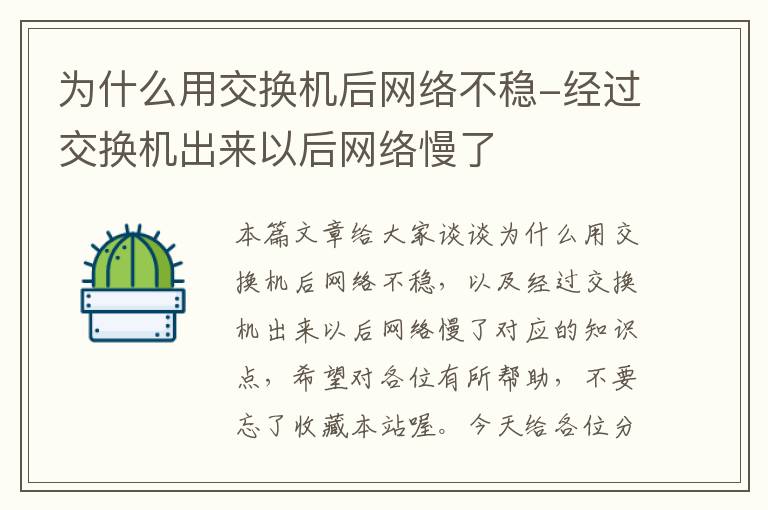 为什么用交换机后网络不稳-经过交换机出来以后网络慢了