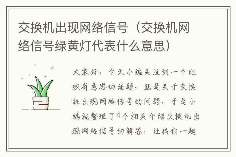 交换机出现网络信号（交换机网络信号绿黄灯代表什么意思）