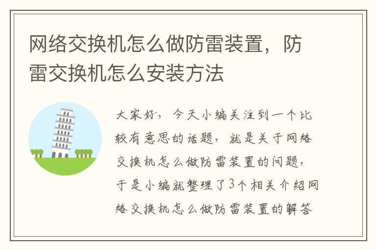 网络交换机怎么做防雷装置，防雷交换机怎么安装方法