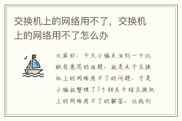 交换机上的网络用不了，交换机上的网络用不了怎么办