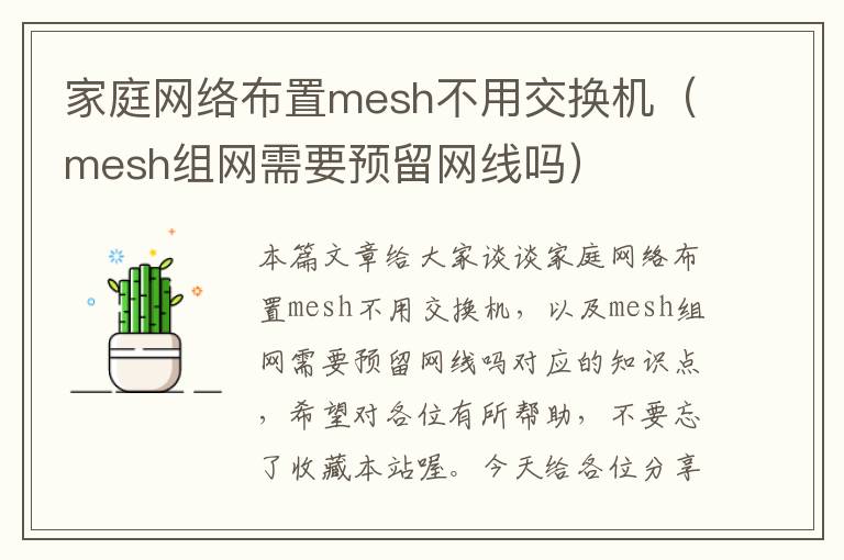 家庭网络布置mesh不用交换机（mesh组网需要预留网线吗）