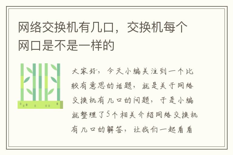 网络交换机有几口，交换机每个网口是不是一样的