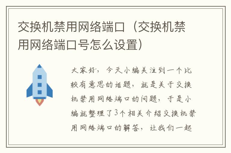 交换机禁用网络端口（交换机禁用网络端口号怎么设置）