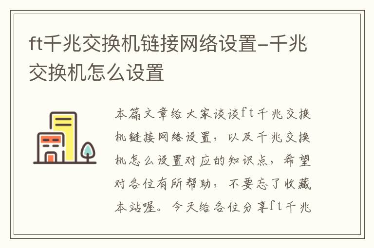 ft千兆交换机链接网络设置-千兆交换机怎么设置