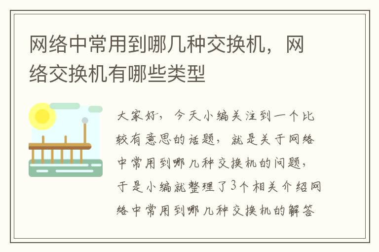 网络中常用到哪几种交换机，网络交换机有哪些类型