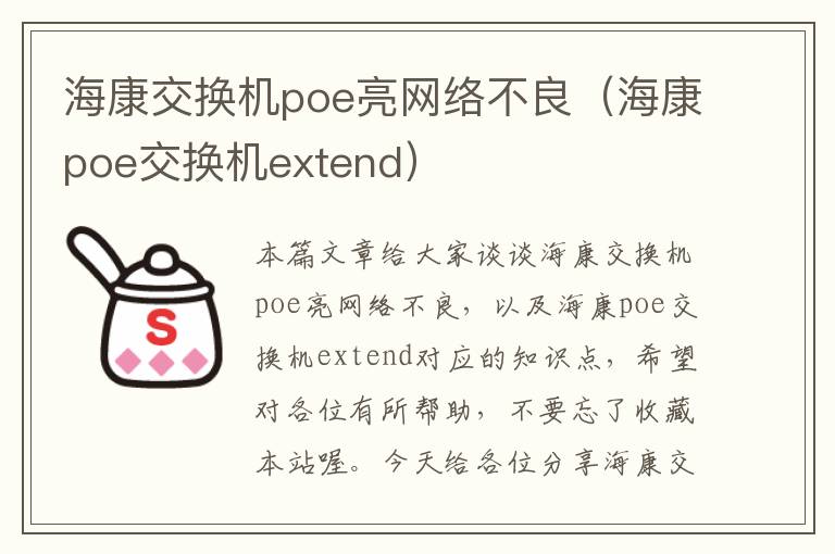 海康交换机poe亮网络不良（海康poe交换机extend）