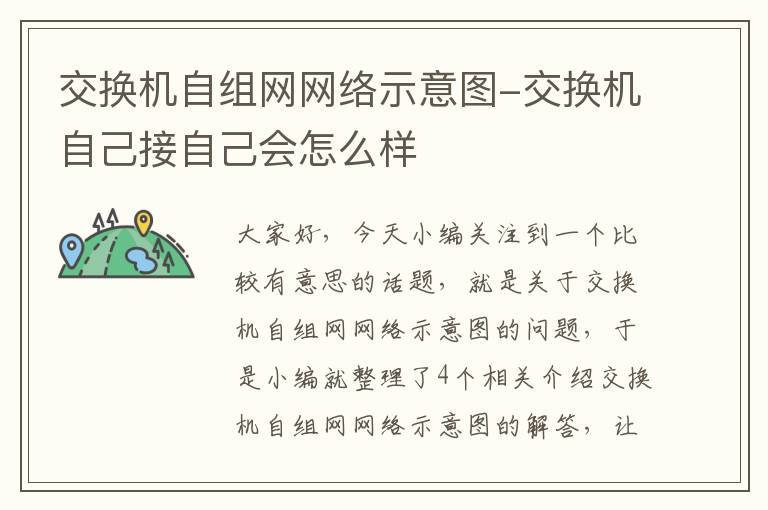 交换机自组网网络示意图-交换机自己接自己会怎么样