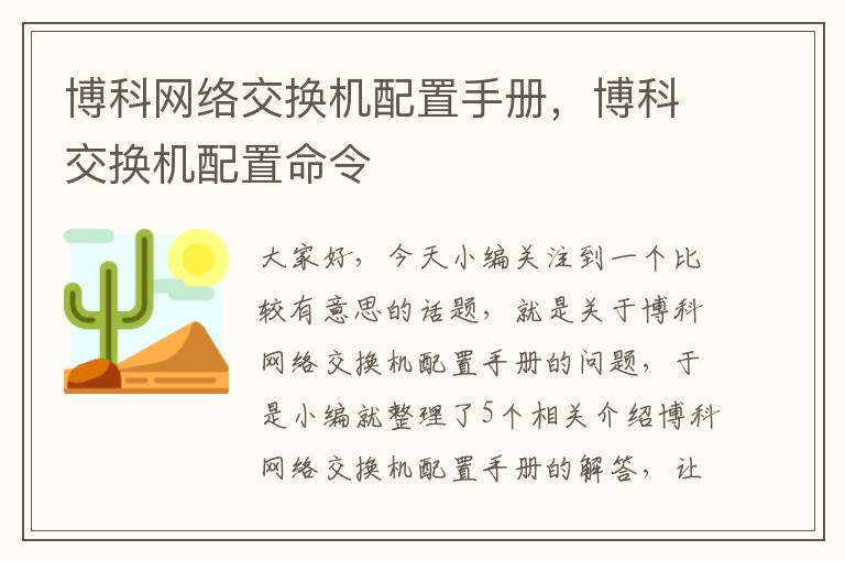 博科网络交换机配置手册，博科交换机配置命令