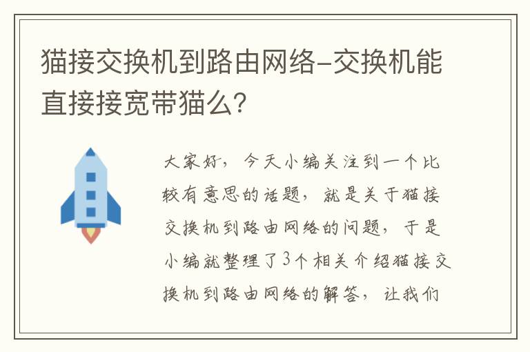 猫接交换机到路由网络-交换机能直接接宽带猫么？