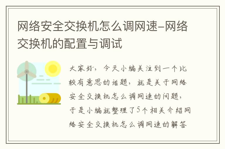 网络安全交换机怎么调网速-网络交换机的配置与调试