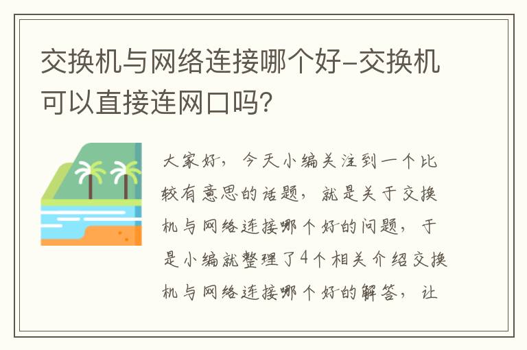 交换机与网络连接哪个好-交换机可以直接连网口吗？