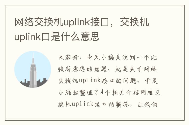 网络交换机uplink接口，交换机uplink口是什么意思