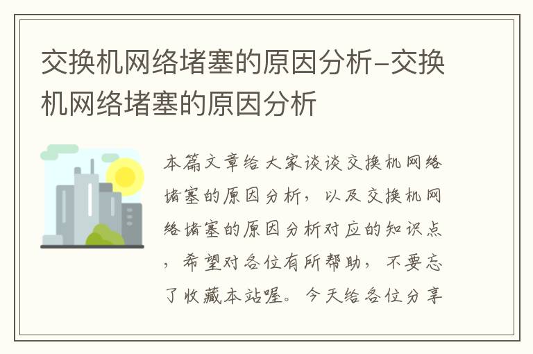 交换机网络堵塞的原因分析-交换机网络堵塞的原因分析