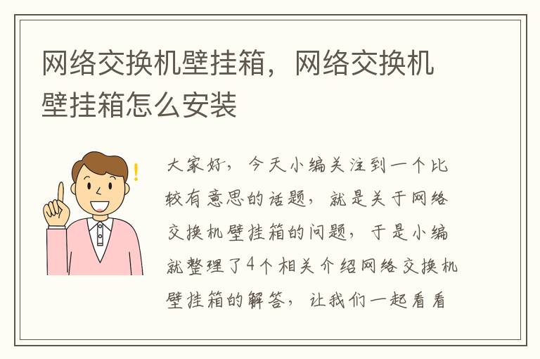 网络交换机壁挂箱，网络交换机壁挂箱怎么安装