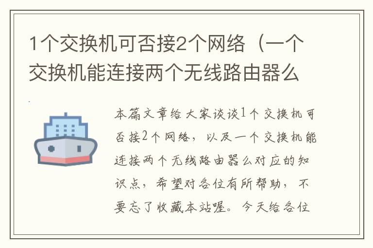 1个交换机可否接2个网络（一个交换机能连接两个无线路由器么）