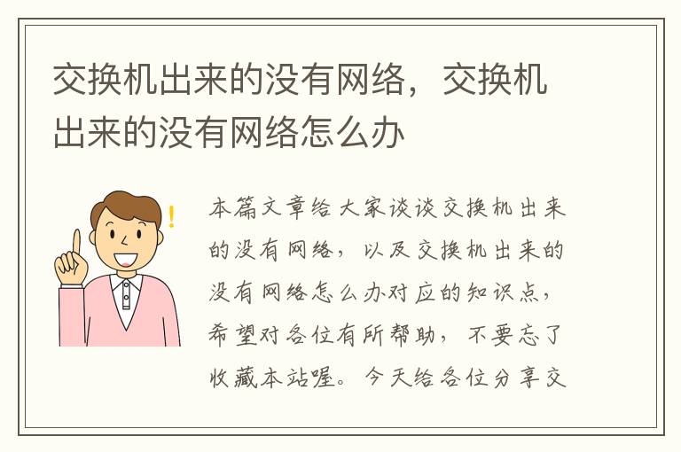 交换机出来的没有网络，交换机出来的没有网络怎么办