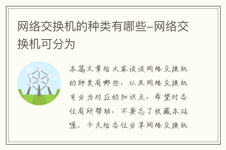 网络交换机的种类有哪些-网络交换机可分为