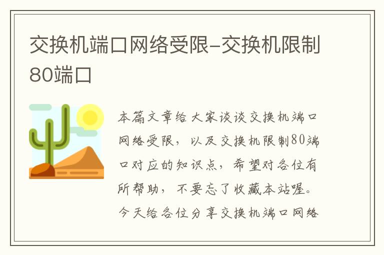 交换机端口网络受限-交换机限制80端口