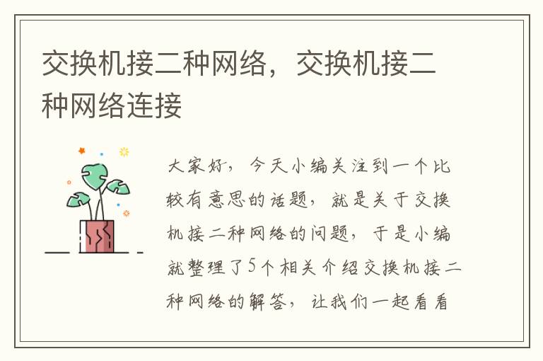 交换机接二种网络，交换机接二种网络连接